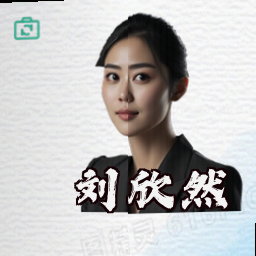 刘欣然